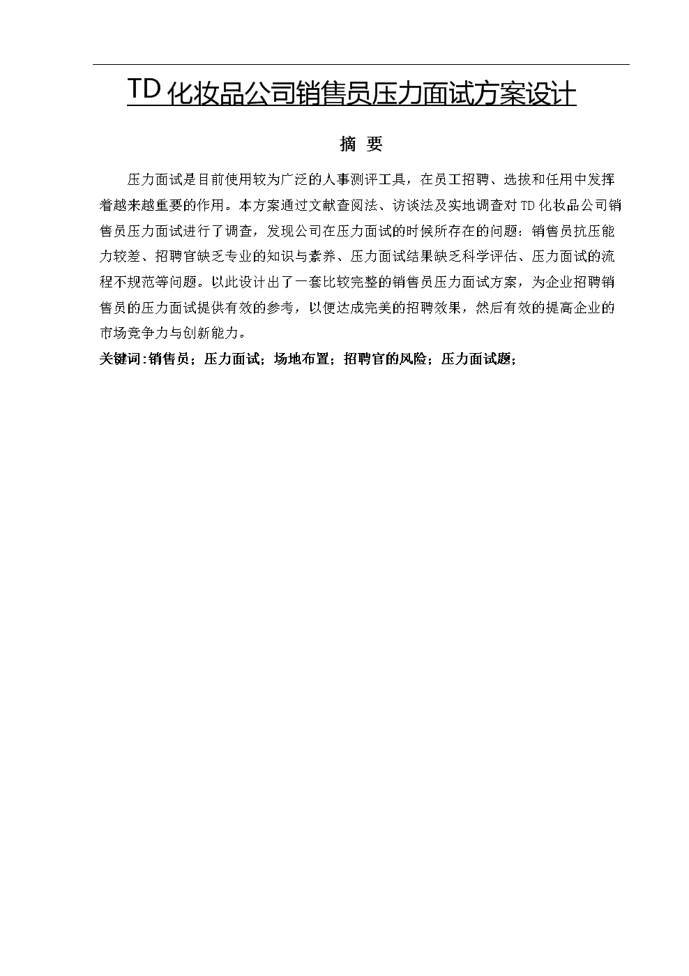 TD化妆品公司销售员压力面试方案设计.docx