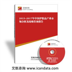 2013 2017年中国护肤品产业市场分析及战略咨询报告 2019年护肤品投资前景 进出口数据 艾凯咨询网